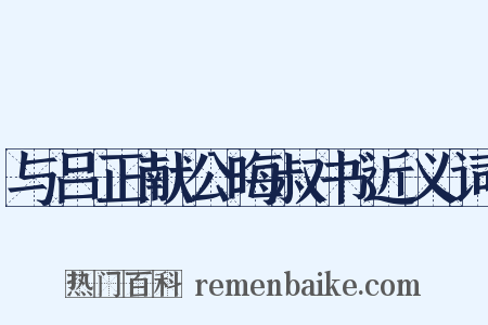 与吕正献公晦叔书近义词是什么意思的图片
